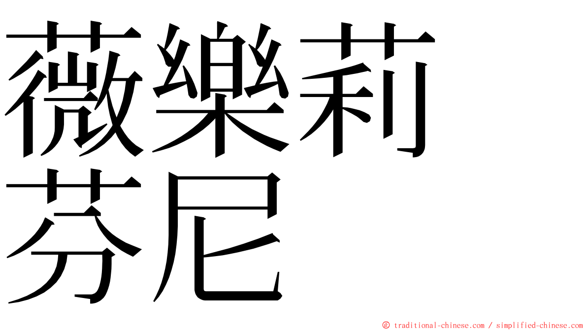 薇樂莉　芬尼 ming font